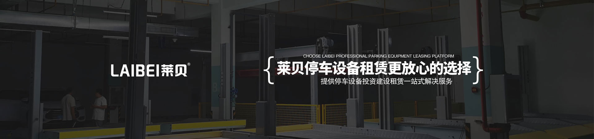 兩層PSH型立體停車(chē)場(chǎng)回購